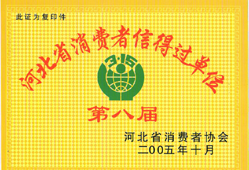河北省消費者信得過單位